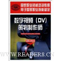 数字视频(DV)策划制作师(国家职业资格5级)