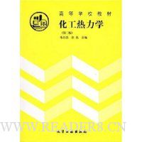 化工热力学(第2版)