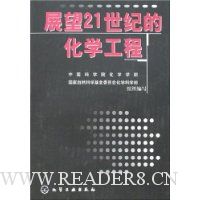 展望21世纪的化学工程