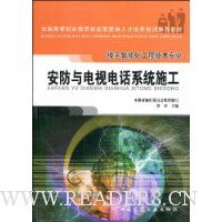 安访与电视电话系统施工