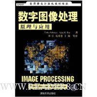 数字图像处理原理与应用