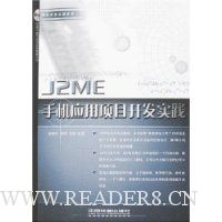 J2ME手机应用项目开发实践(附盘)