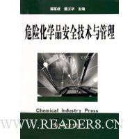 危险化学品安全技术与管理