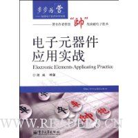 电子元器件应用实战