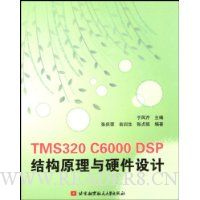 TMS320 C6000 DSP结构原理与硬件设计