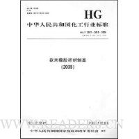 中华人民共和国化工行业标准:软木橡胶密封制品2005