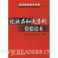 化妆品和洗涤剂检验技术