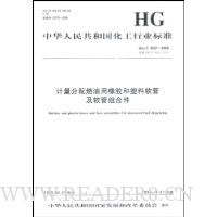 计量分配燃油用橡胶和塑料软管及软管组合件(HG/T3037-2008)