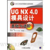 UG NX4.0模具设计基础与进阶(附光盘)