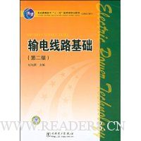 输电线路基础(第2版)