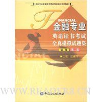 金融专业英语证书考试全真模拟试题集:初级(第2版)(附光盘1张)
