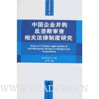 中国企业并购反垄断审查相关法律制度研究