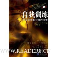 自我训练:改变焦虑和抑郁的习惯