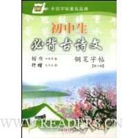 初中生必背古诗文钢笔字帖(第3版)