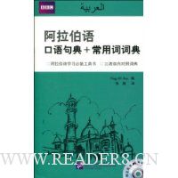阿拉伯语口语句典+常用词词典(附盘)
