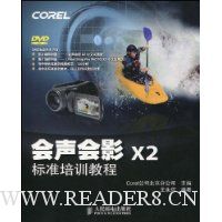 会声会影X2标准培训教程(附DVD光盘1张)