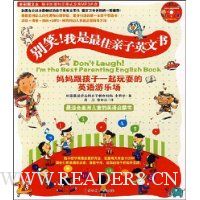 别笑!我是最佳亲子英文书