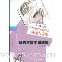 数学奥林匹克命题人讲座:数列与数学归纳法