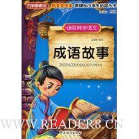 读经典学语文:成语故事(拼音美绘本)