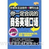 你一定会说的商务英语口语(附赠光盘1张)