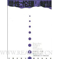 灵性:伦理与智慧