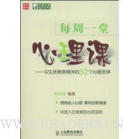 每周一堂心理课:与生活息息相关的52个心理定律