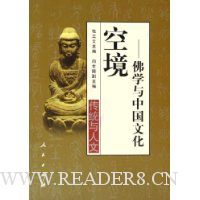 空境:佛学与中国文化