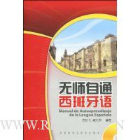 无师自通西班牙语(附赠MP3光盘1张)