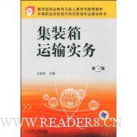 集装箱运输实务(第2版)
