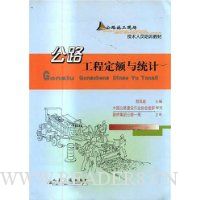 公路工程定额与统计/公路施工现场技术人员培训教材