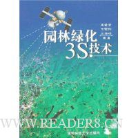 园林绿化3S技术