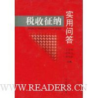 税收征纳实用问答