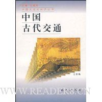 中国古代交通