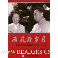 西花厅岁月:我在周恩来邓颖超身边37年
