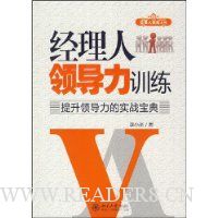 经理人领导力训练:提升领导力的实战宝典