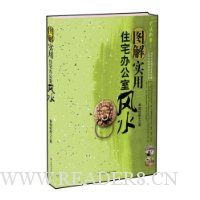 图解实用住宅办公室风水