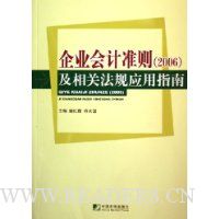 企业会计准则(2006)及相关法规应用指南