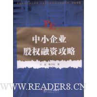 中小企业股权融资攻略