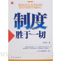 制度胜于一切