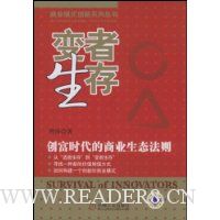 变者生存:创富时代的商业生态法则