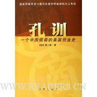 孔训:一个中国儒商的美国创业史