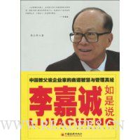 李嘉诚如是说:中国教父级企业家的商道智慧与管理真经