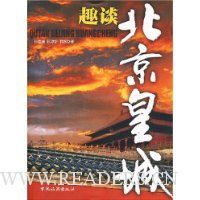 趣谈:北京皇城