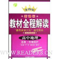 高中地理(选修环境保护配国标鲁教版新课标)/金四导教材全程解读