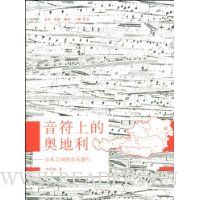 音符上的奥地利:山水之间的音乐旅行