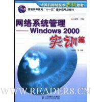 网络系统管理:Windows 2000(实训篇)