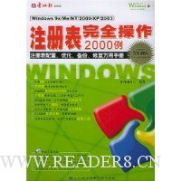 Windows注册表完全操作2000例(附光盘)