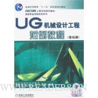 UG机械设计工程范例教程:基础篇(附盘)
