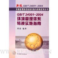  GB/T24001-2004����������ϵת��ʵʩָ��