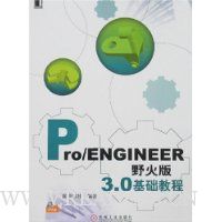 Pro/ENGINEER野火版3.0基础教程(附盘)